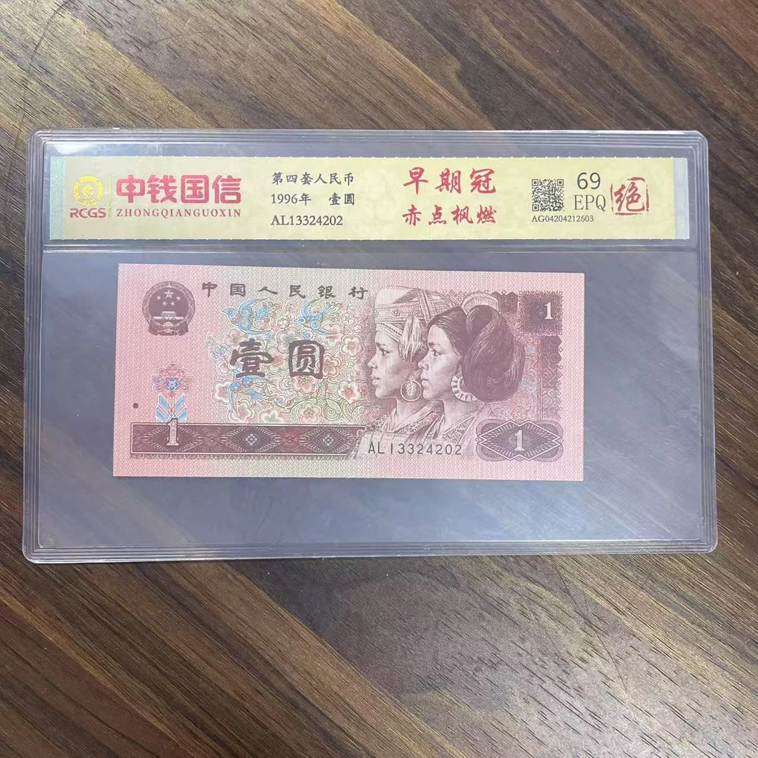 第四套人民币一元早期冠赤点枫燃