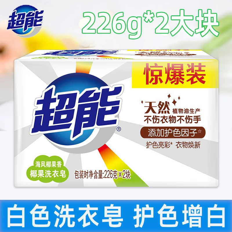 超能洗衣皂椰果增白皂226g*2块天然透明皂香皂白色肥皂家用实惠装