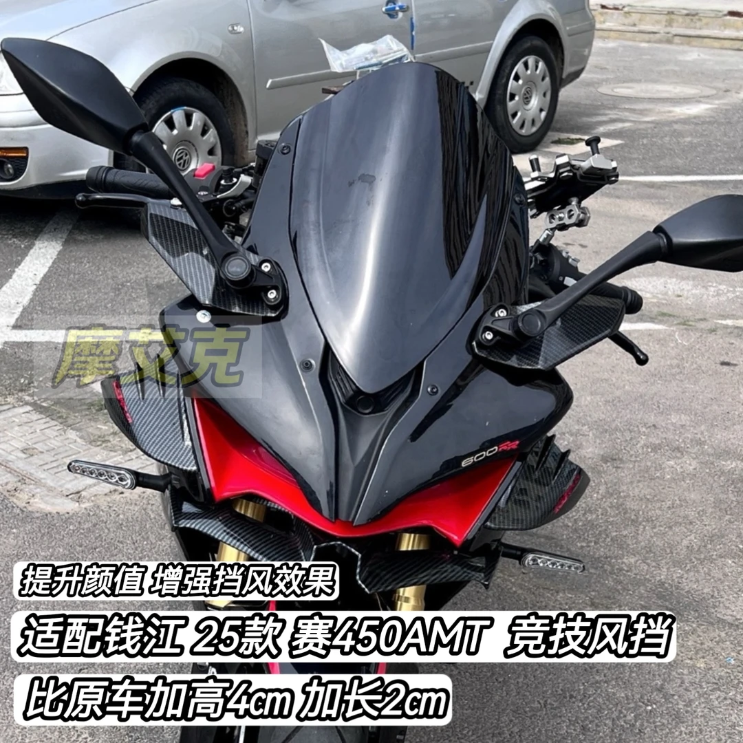 适配钱江赛450AMT竞技风挡加高赛450赛600前挡风改装件适22/25款