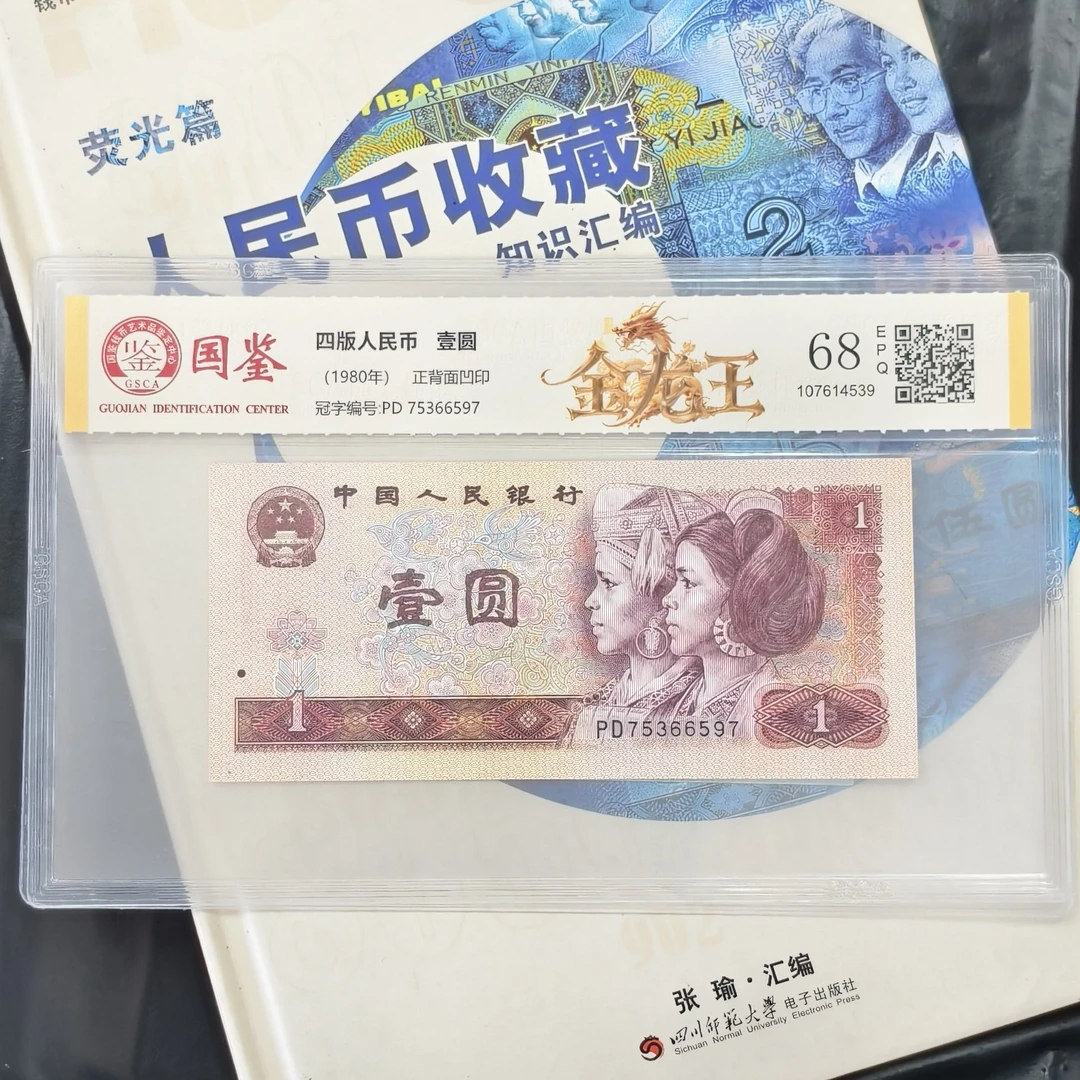 第四套人民币一元金龙王一枚(新号开播专属价)