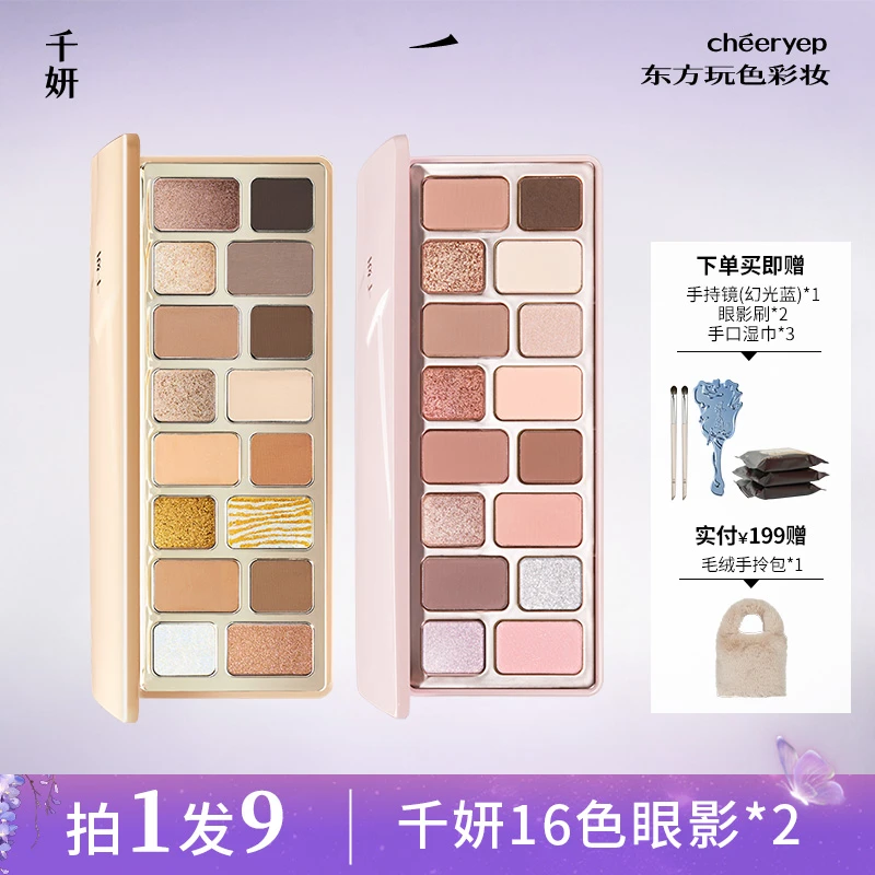 【双盘组合】千妍16色眼影盘琥珀流光风偏爱偷心大地色珠光彩妆女