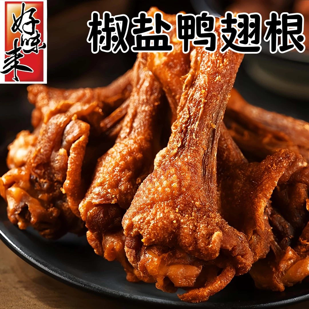 好味来椒盐鸭翅根