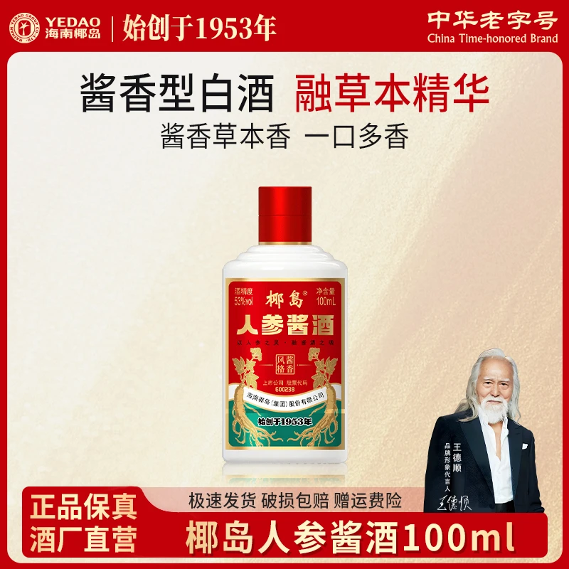 椰岛人参酱酒100ml 酱香型白酒基酒 粮食酿造 53度小瓶酒口粮酒