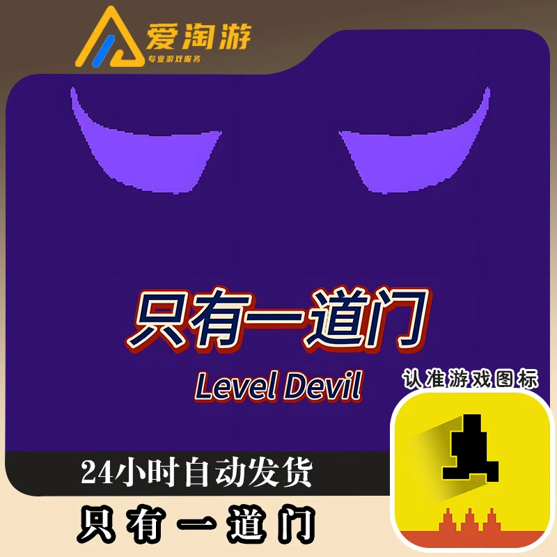 只有一道门 Level Devil 中文无广游戏 游戏安装服务