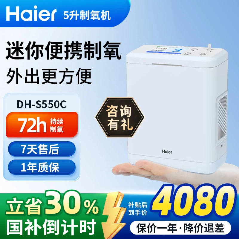 Haier/海尔医用便携式制氧机5L升车载高原旅游户外吸氧机家用可充电550C