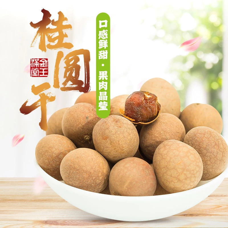 桂圆干新货新果龙眼干大果皮薄肉厚天然品质泡茶炖汤滋补佳品