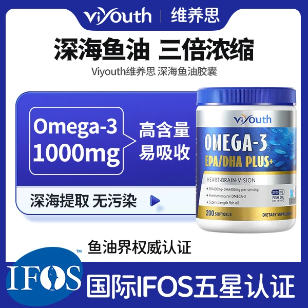 Viyouth维养思IFOS认证EPA/DHA浓缩型深海鱼油软胶囊200粒1-2-3瓶