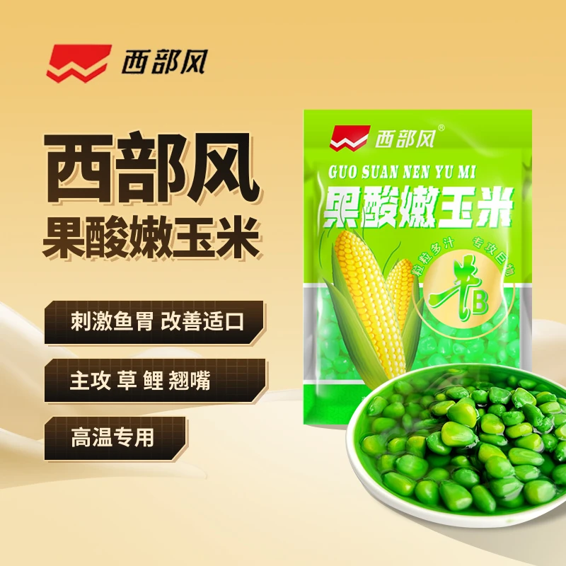 Xibu feng/西部风新品老坛果酸玉米垂钓鱼饵料窝料水果味四季通用