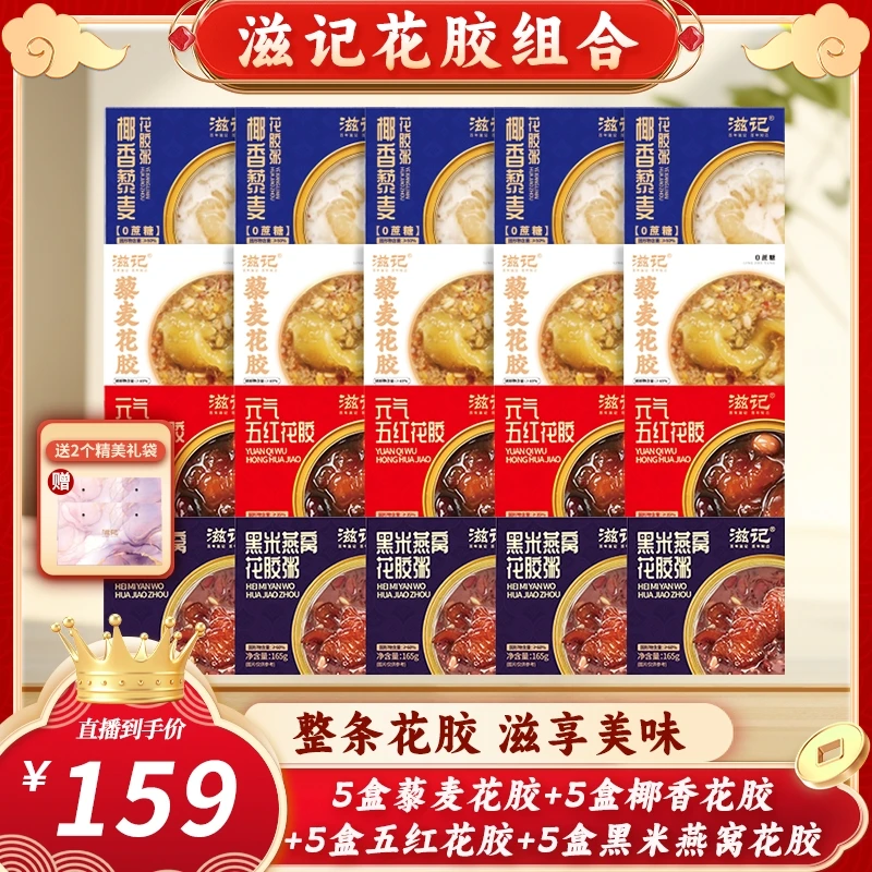 滋记【全家福组合】藜麦+椰香+五红+黑米花胶即食代餐送礼佳品zb