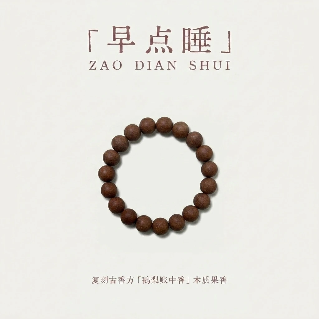 【早点睡】鹅梨帐中果香静谧悠然怡情合香手串合香珠甄嬛传