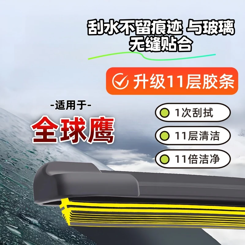 11层胶条雨刷器全球鹰K27/全球鹰EX3/全球鹰K17/全球鹰K10雨刷器
