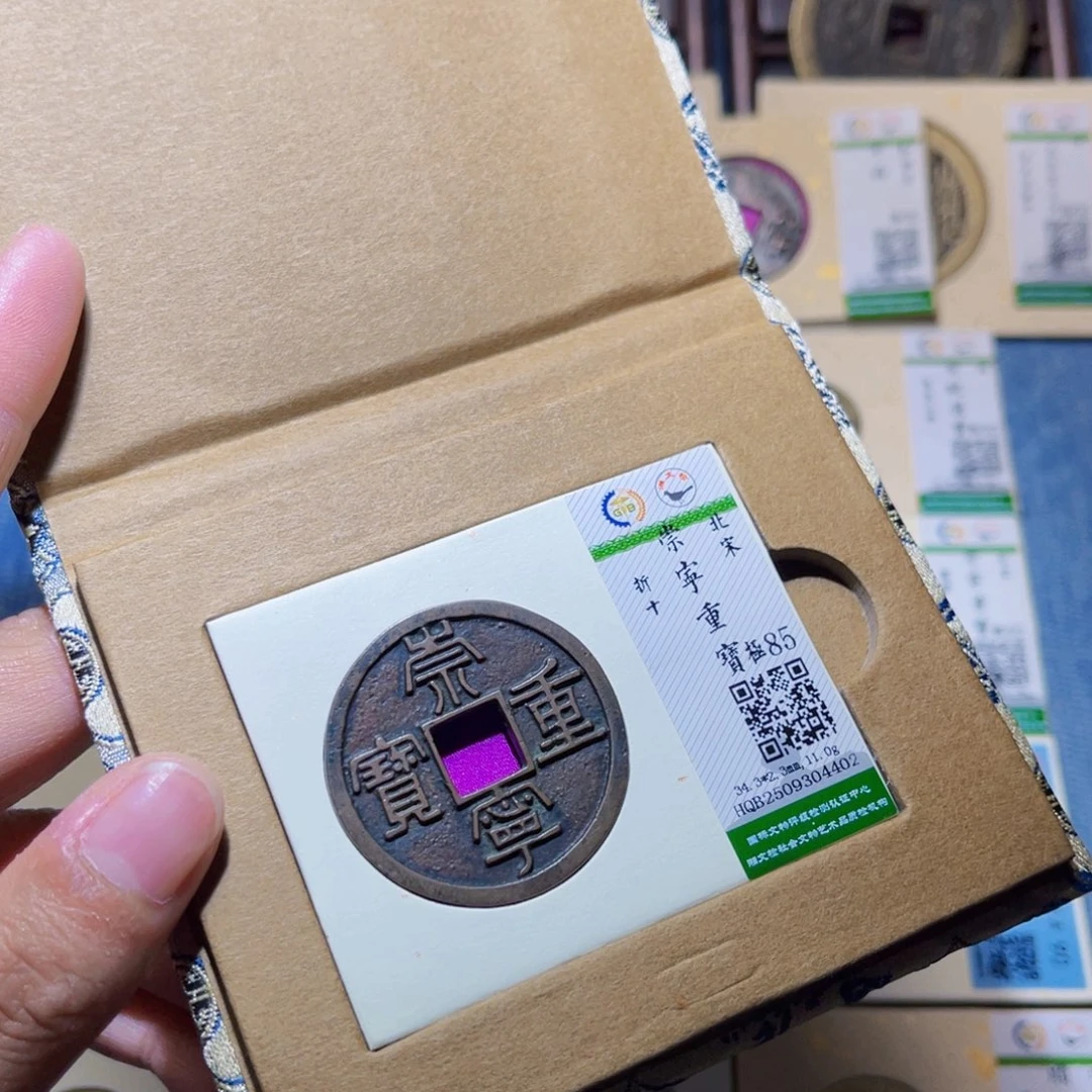 铜隆兴收藏兰兰崇宁重宝4402