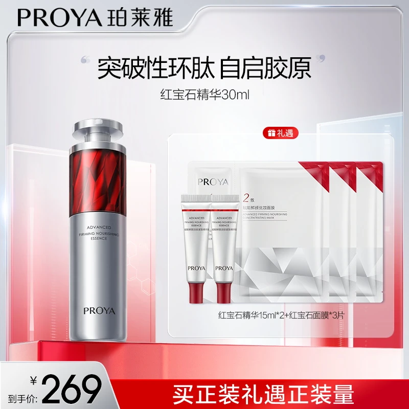 【珀莱雅】红宝石赋能鲜颜精华3.0 30ml  618机制