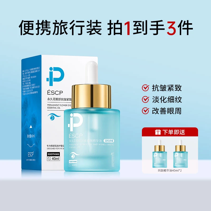 永久花眼部精华油补水保湿抗皱紧致淡纹淡黑眼圈提拉紧致