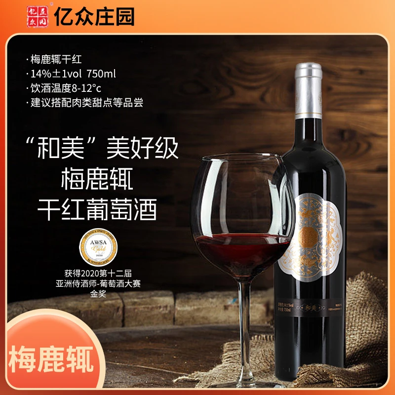 亿众【“和美”美好级】750ML干红梅鹿辄贺兰山东麓红酒推荐排行榜