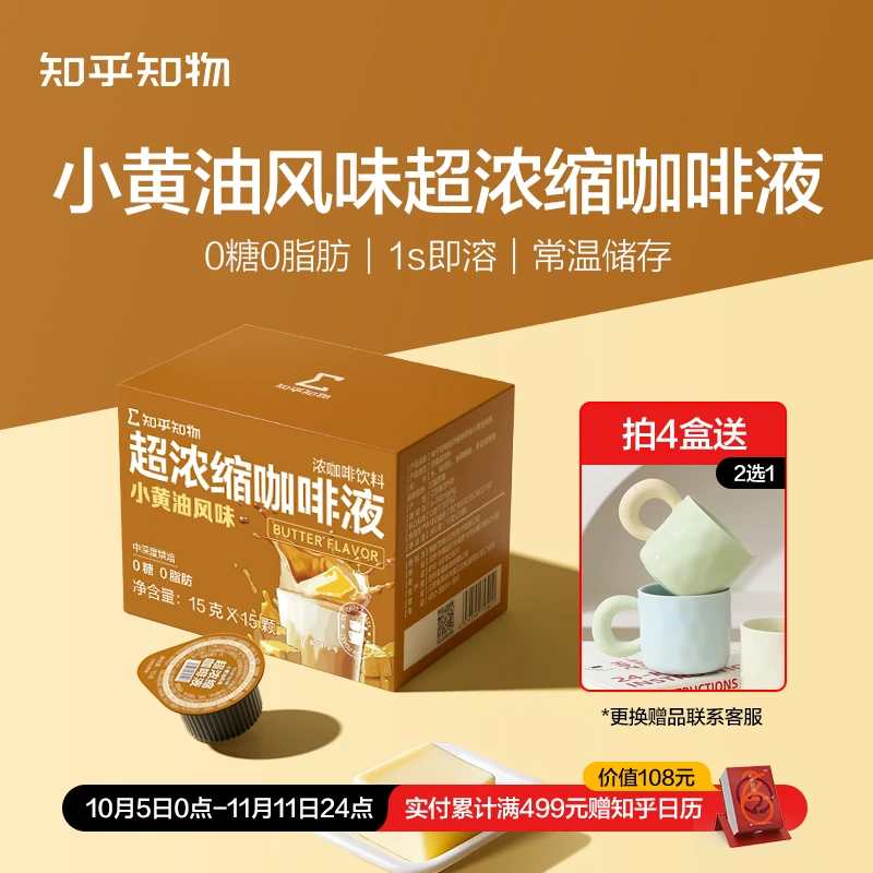 【新口味尝鲜】小黄油风味0糖0脂肪冷热双泡超浓缩咖啡液1盒