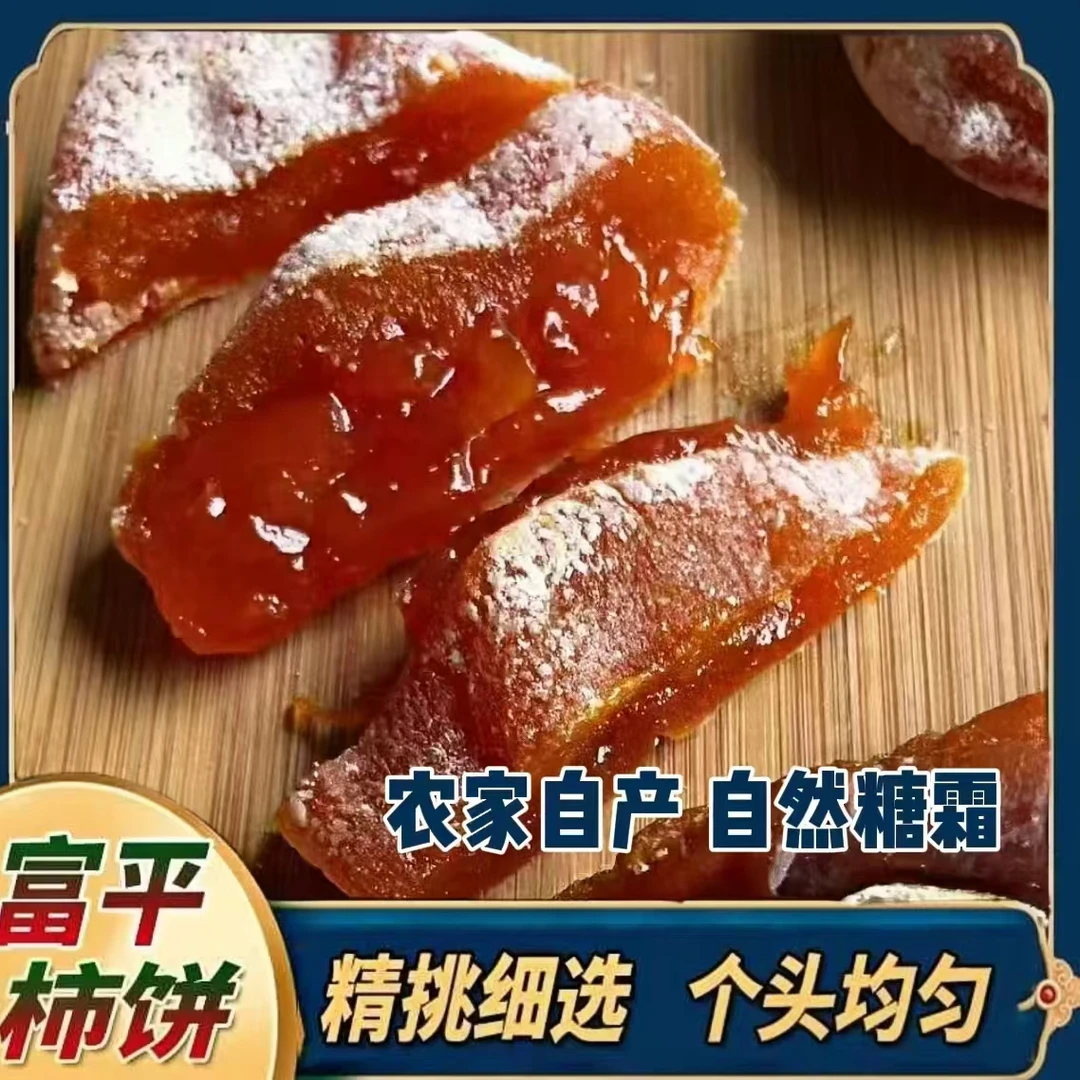 【24年新果】正宗陕西富平柿饼霜降流心独立包装香甜富平流心柿饼