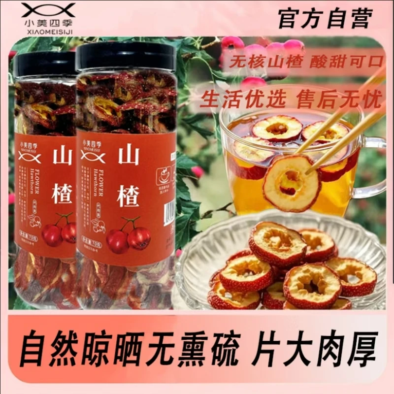 优质品种大山楂干无核酸甜可做酸梅汤泡水煮粥软糯无核山楂果