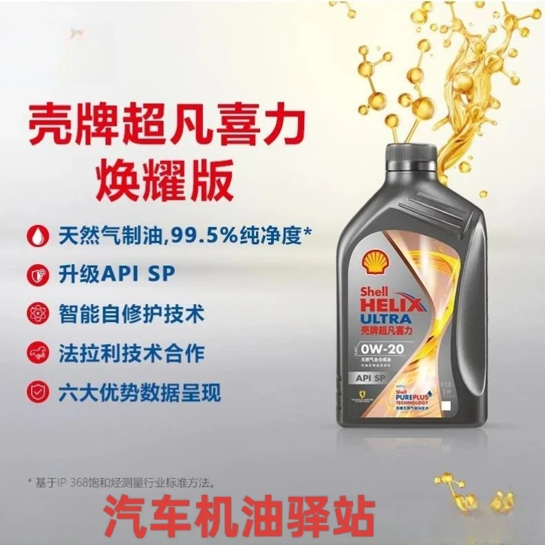 壳牌焕耀版灰壳0w20全合成超凡喜力