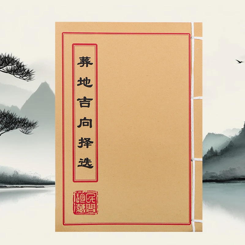 葬地吉向择选 民间收藏 道林纸纯手工穿线古籍书