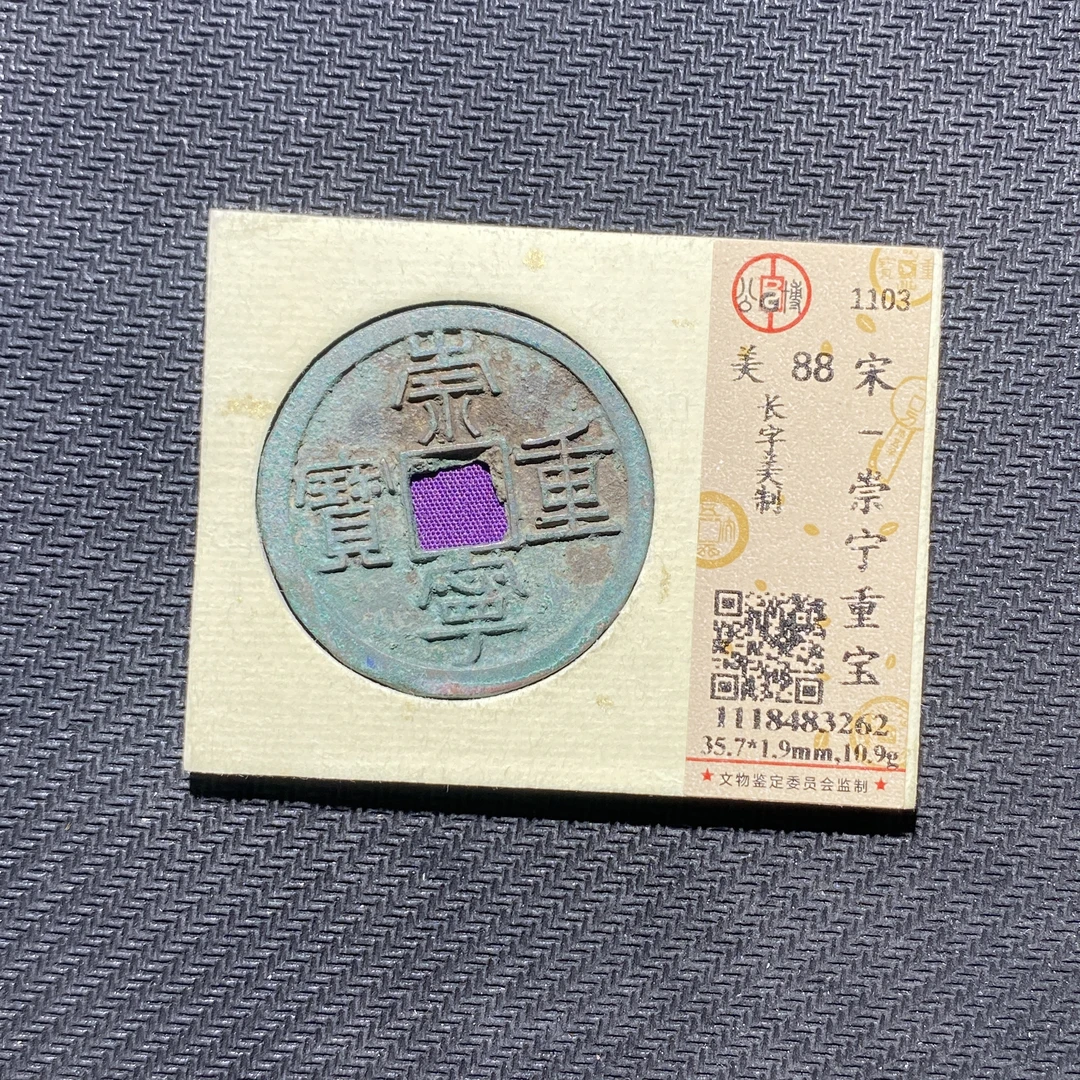 X906-78崇宁重宝3262--