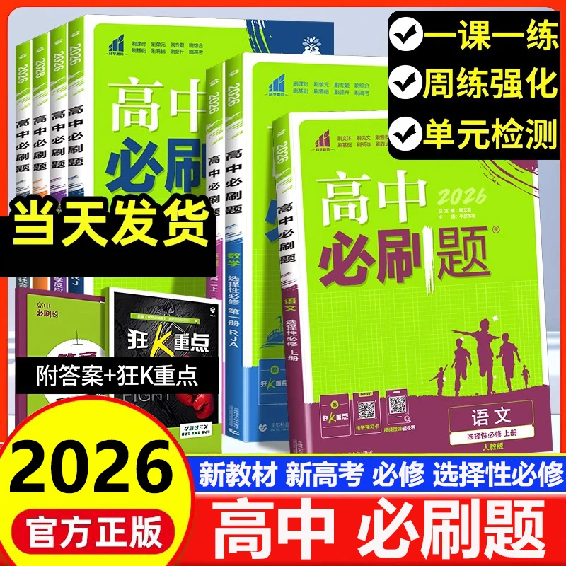 2026版高中必刷题语文数学英语物理化学选择性必修一二册人教版