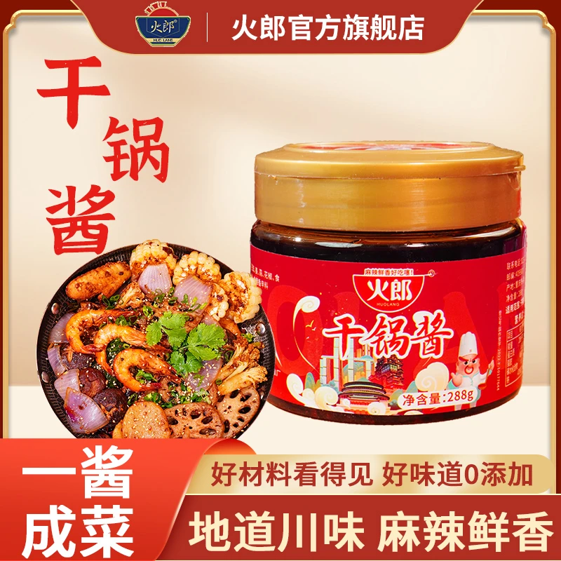 火郎干锅酱0添加香辣干锅香锅家用小炒调味料288g