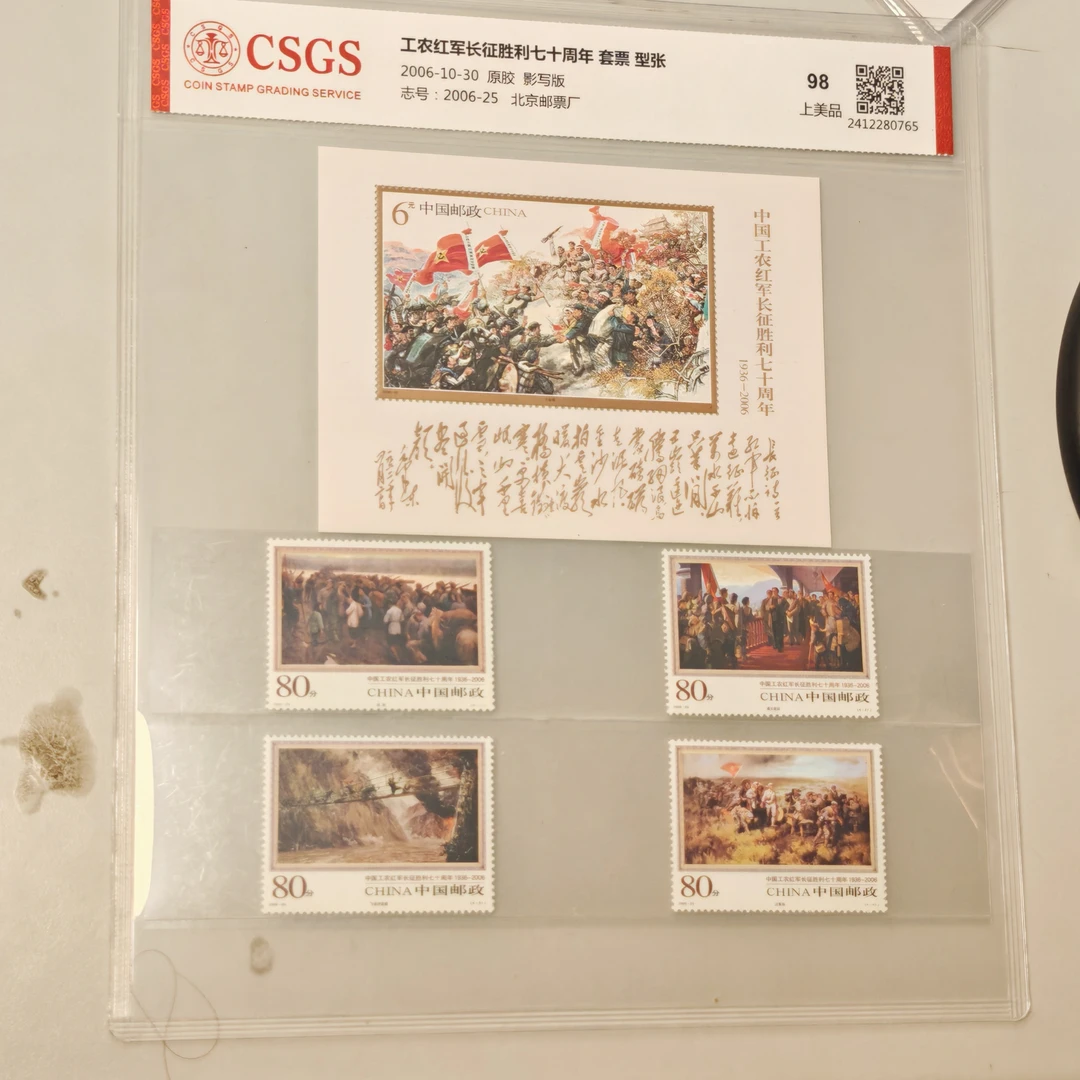 红军长征胜利七十周年邮票1套4枚+小型张1枚 封装评级