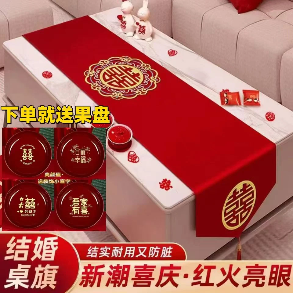 喜字桌旗红色装饰婚房茶几桌布结婚婚礼盖布新房订婚餐桌中式家用