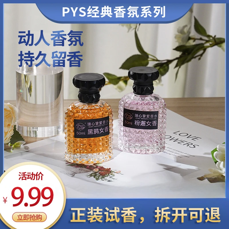 Pys女士香水50ml高级气质型魅力学生小众香水持久留香经典淡香