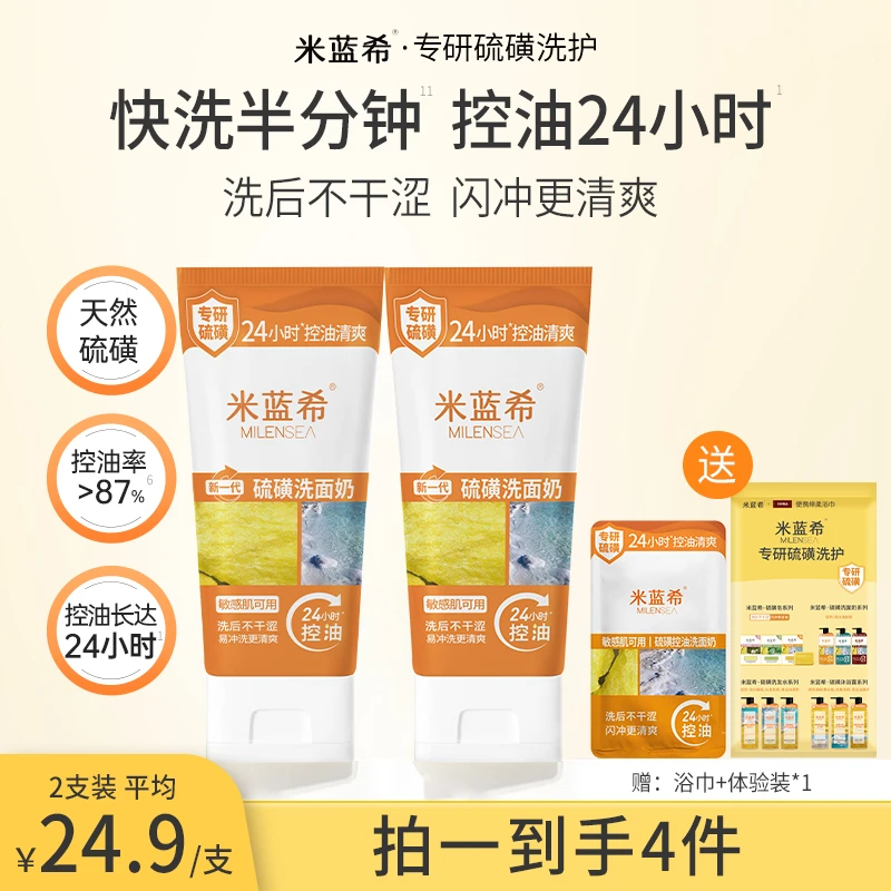 米蓝希硫磺控油除螨洗面奶洁面乳学生男女生洗面奶推荐深层清洁TL