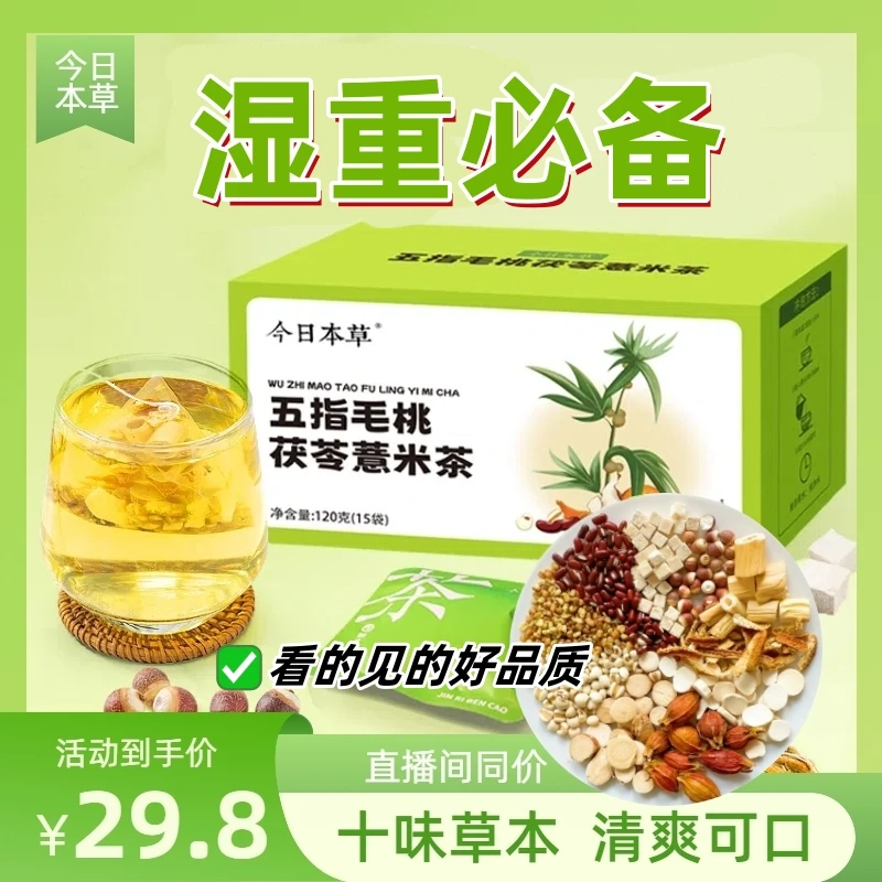 【湿清茶】五指毛桃茯苓薏米茶120克15包 赤小豆橘皮芡实鲜芦根栀子