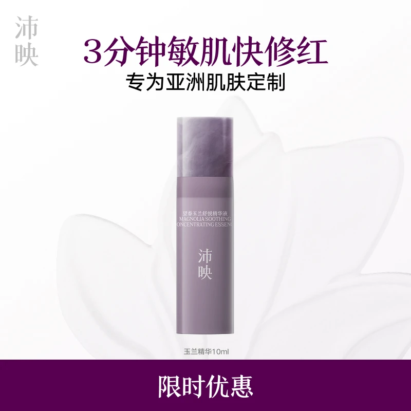 沛映望春玉兰色修精华舒缓修护敏肌可用修红抗光损补水保湿