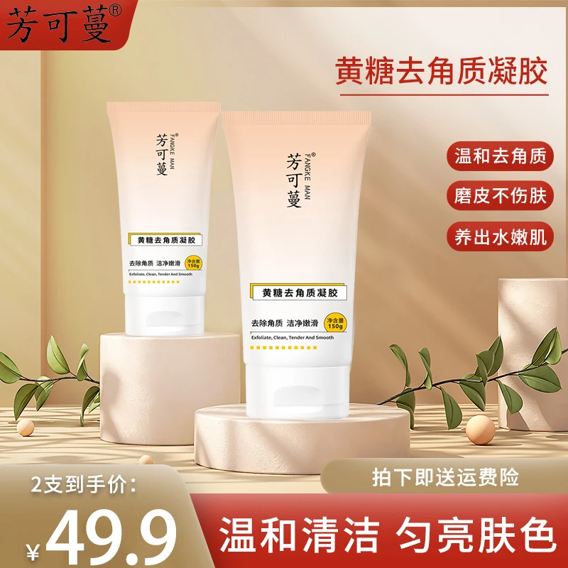 【拍1发2】芳可蔓去角质凝胶全身清洁嫩滑净透滋养提亮肤色男女通用