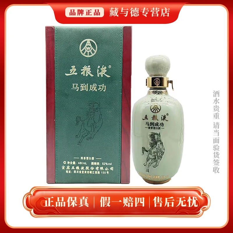 五粮液马到成功浓香型白酒52度480毫升商务宴请收藏用酒52度480ml