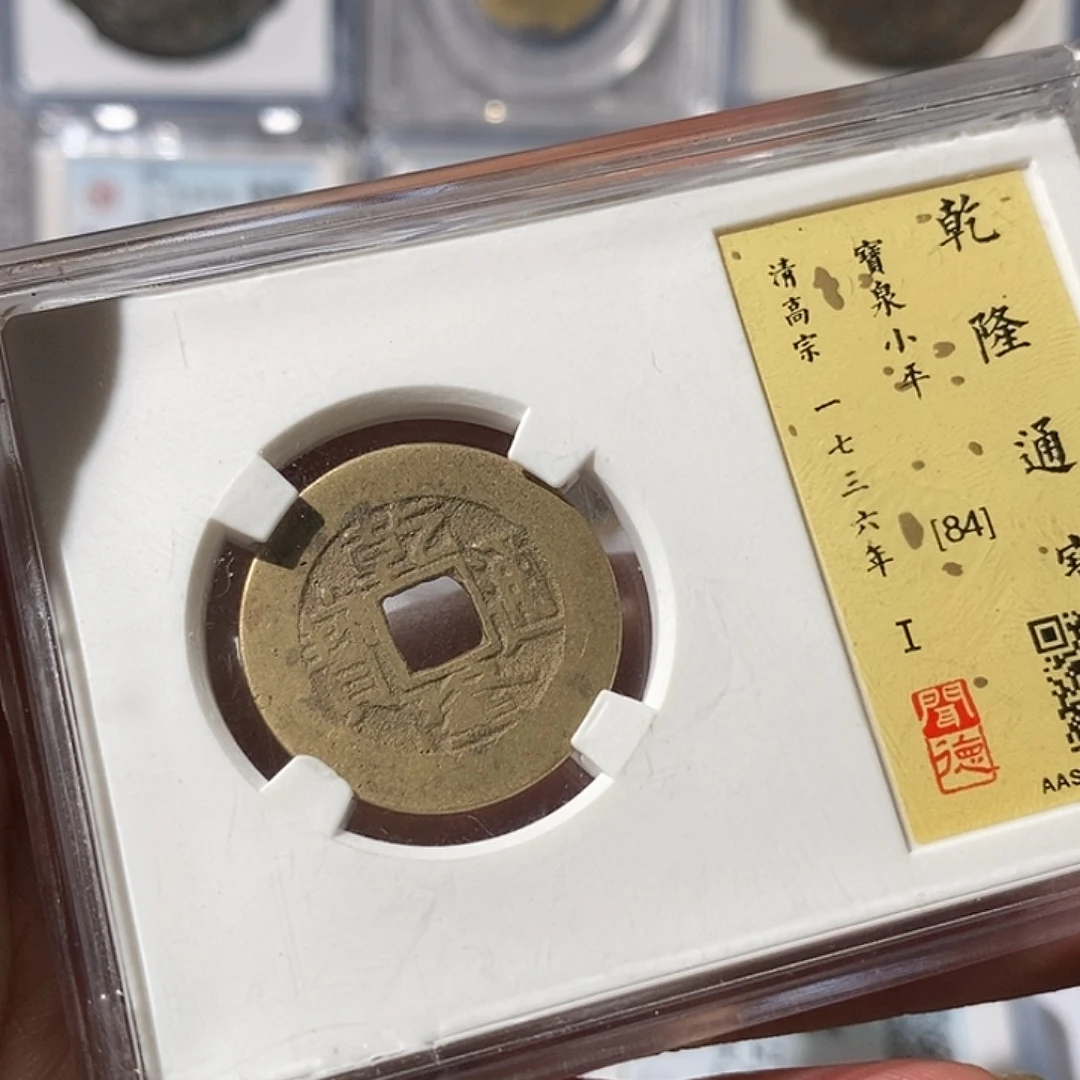 铜最**?乾隆通宝～渝州