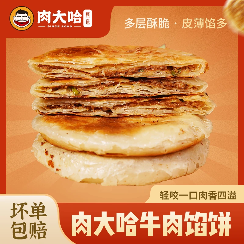 肉大哈牛肉馅饼酥皮馅饼营养早餐即食懒人速食冷冻半成品