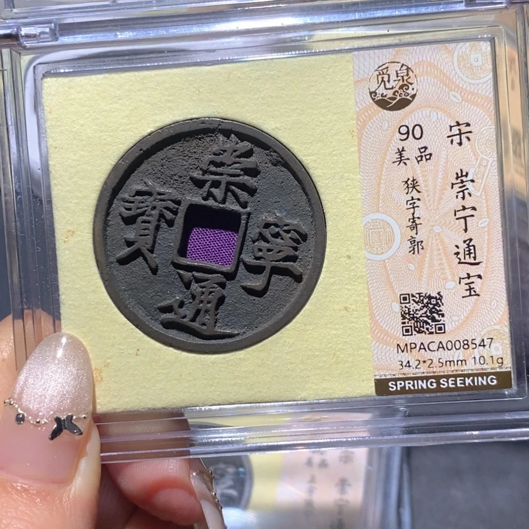 铜觅泉90古钱币 小凤