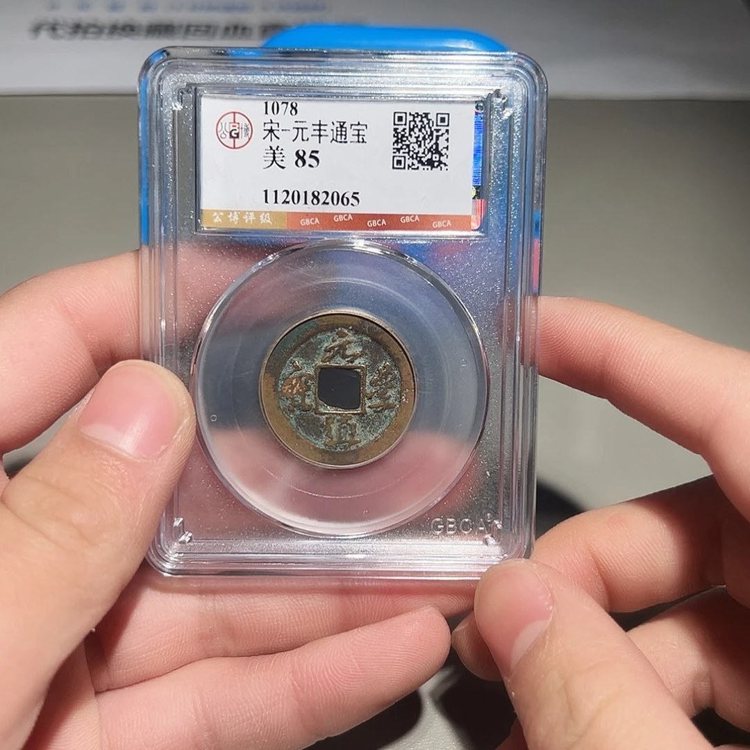 铜有鲤。。。元丰2065