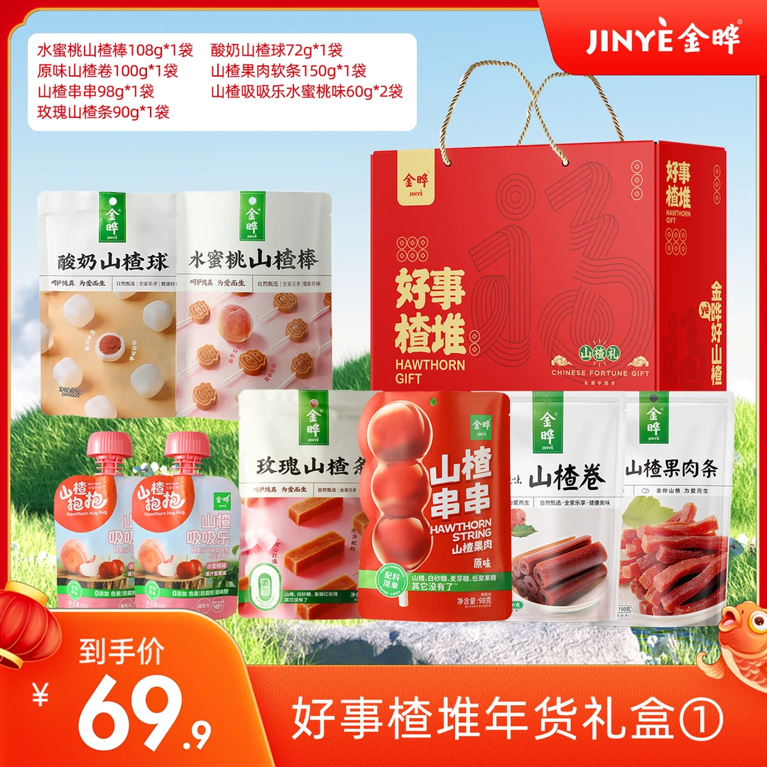 【金晔新年礼盒】金晔新年礼盒山楂零食