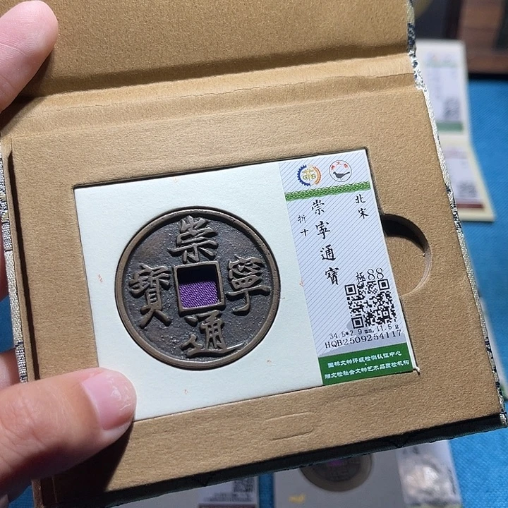 铜福宝崇宁通宝4117