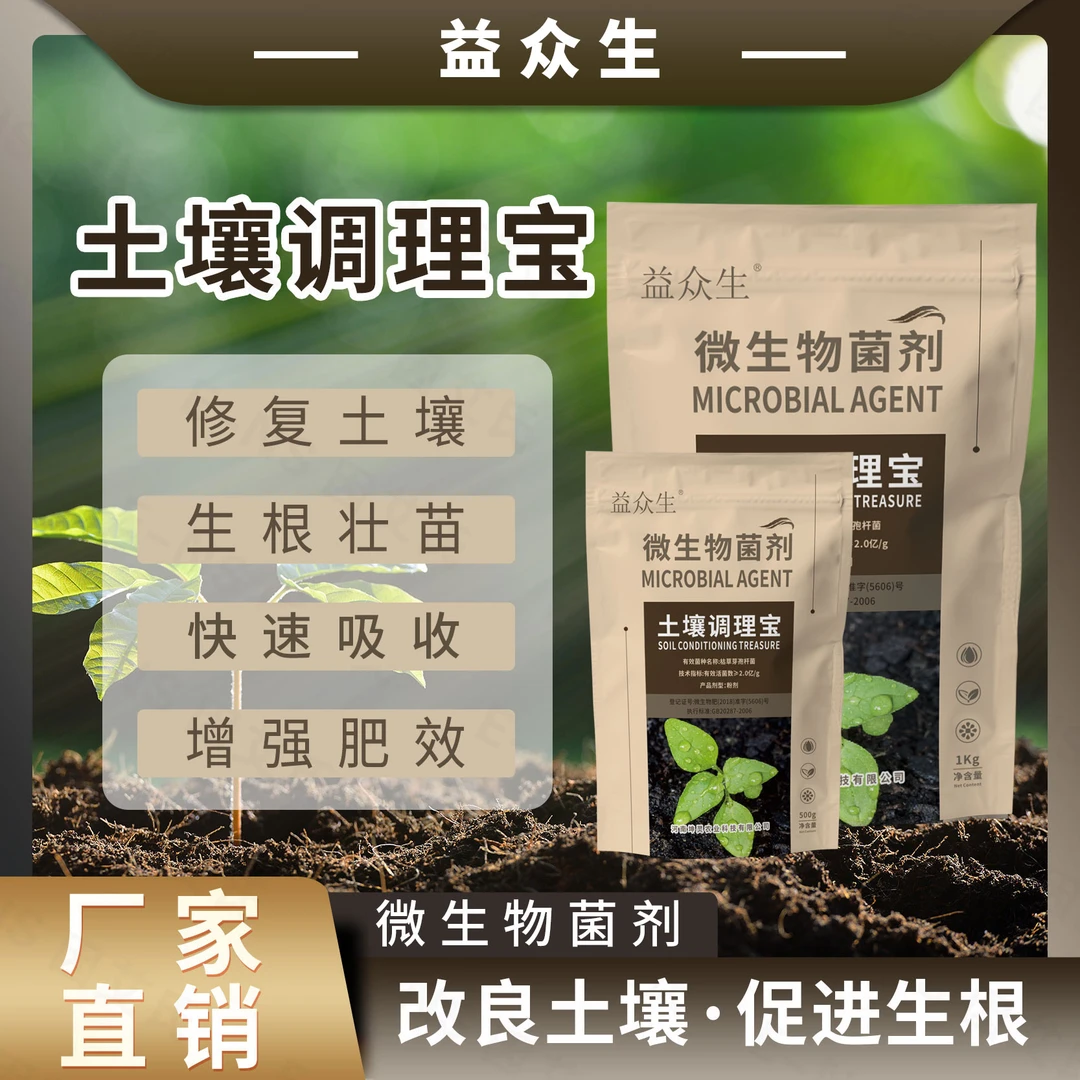 益众生土壤调理宝松土提高肥效免深耕改善板结盐碱重茬微生物肥料