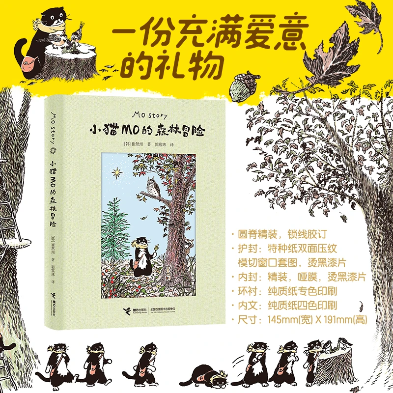 小猫MO的森林冒险 崔然州著治愈系图画绘本故事书小学生漫画书籍