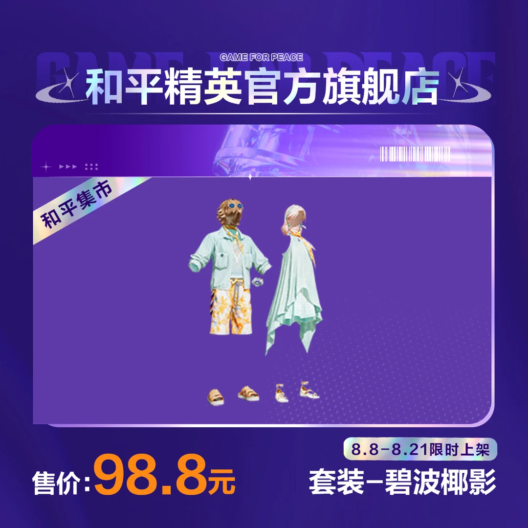 【和平集市】套装-碧波椰影【和平精英官方直充】