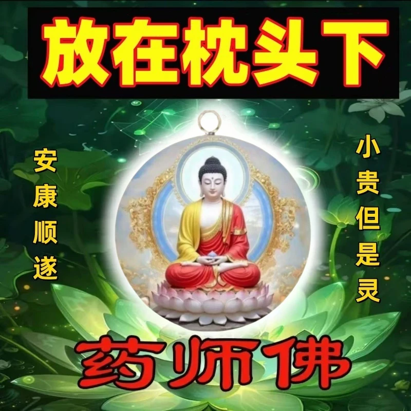 【放枕头下】祛百病化诸事皆顺吉祥如意钥匙扣挂件吊坠饰品药师佛