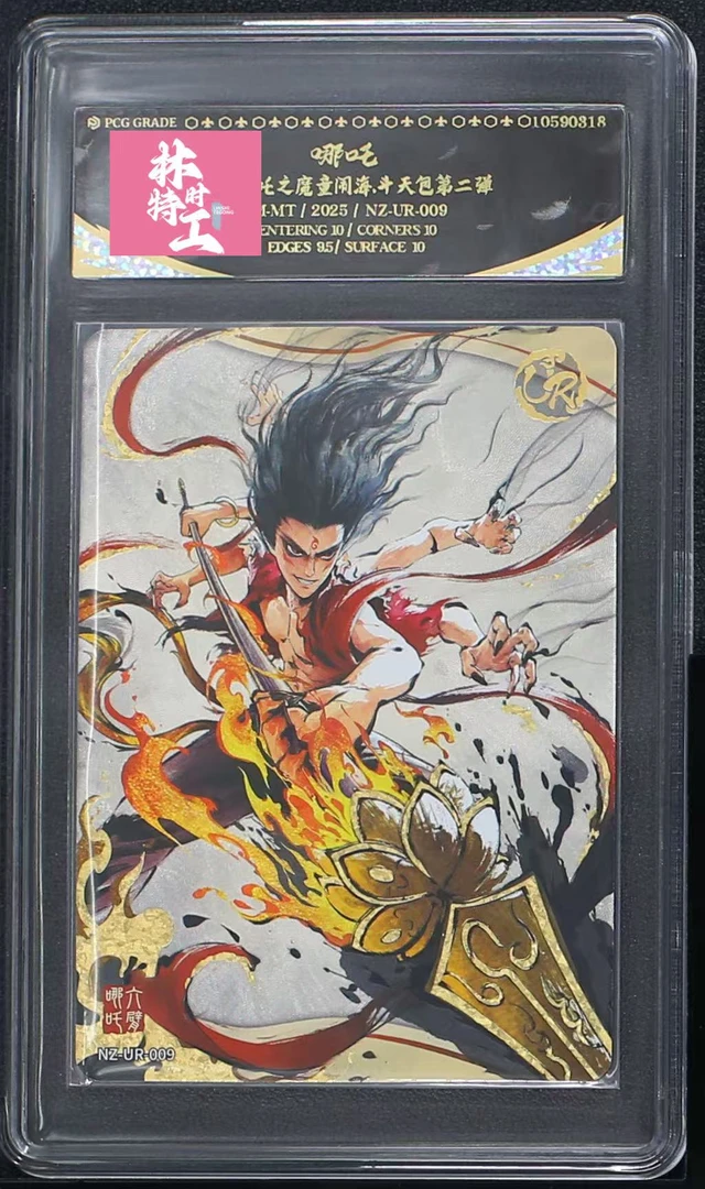 斗天二弹UR六臂哪吒(NZ-UR-009) 评级卡牌一张