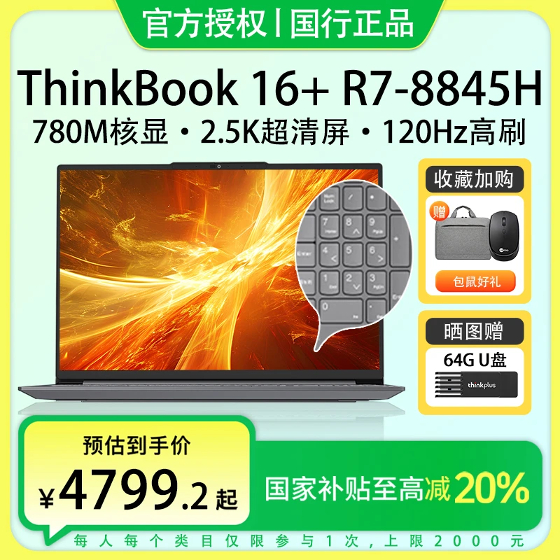 【政府补贴20%】联想ThinkBook16+ R7-8845H标压轻薄商务笔记本电脑
