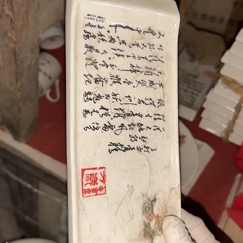 瓷片国营厂库存微瑕宽9厘米