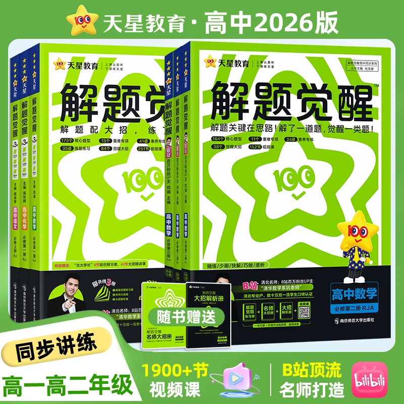 天星【高一高二刷题】解题觉醒26版高中同步专题应用练习册物理书