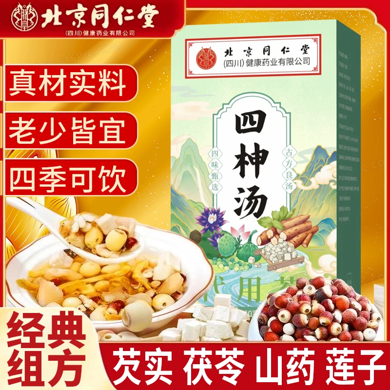 【官方正品】北京同仁堂四神汤莲子芡实山药茯苓脾胃四物汤湿茶